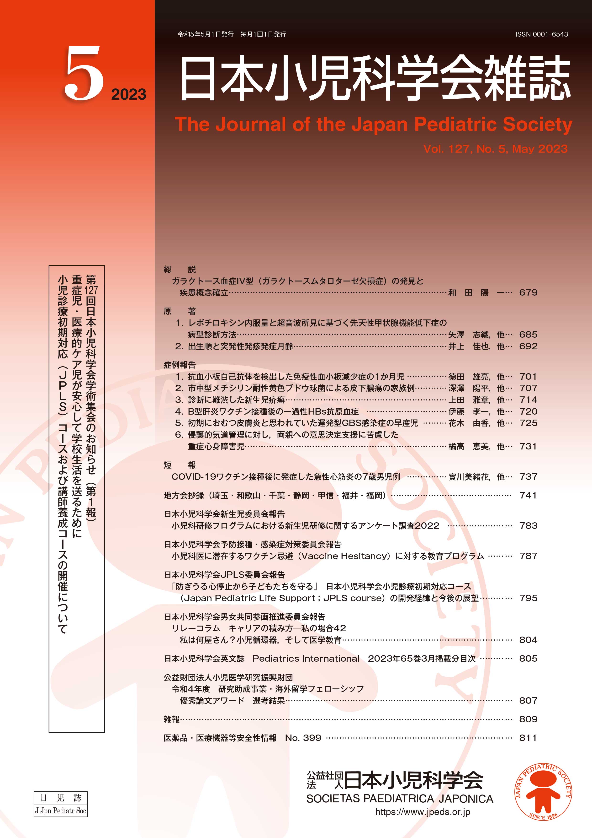 日本小児科学会雑誌 第127巻 第5号