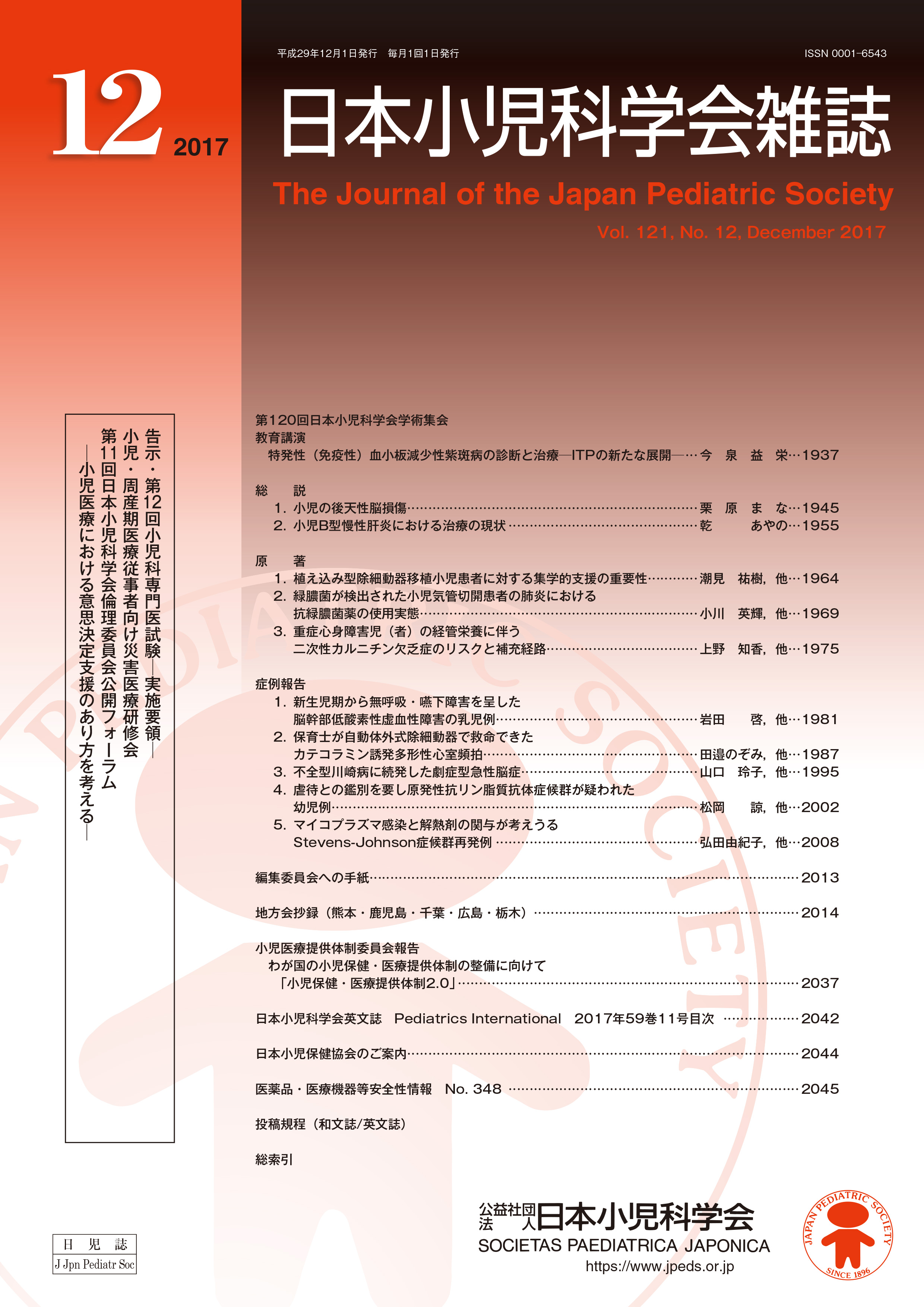 日本小児科学会雑誌 第121巻 第12号