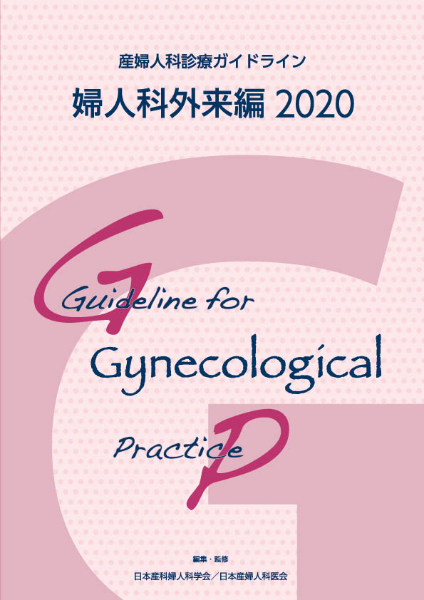 産婦人科診療ガイドライン―婦人科外来編2020