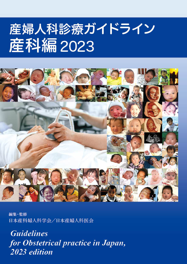 産婦人科診療ガイドライン―産科編2023