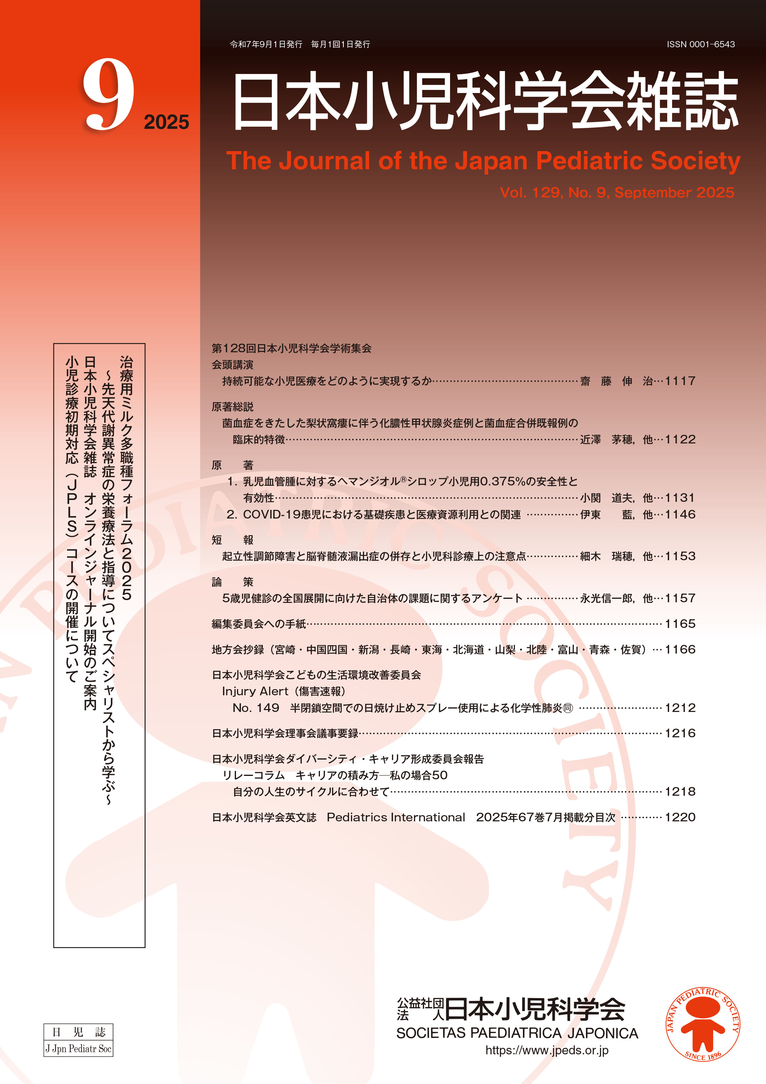 日本小児科学会雑誌 第129巻 第9号