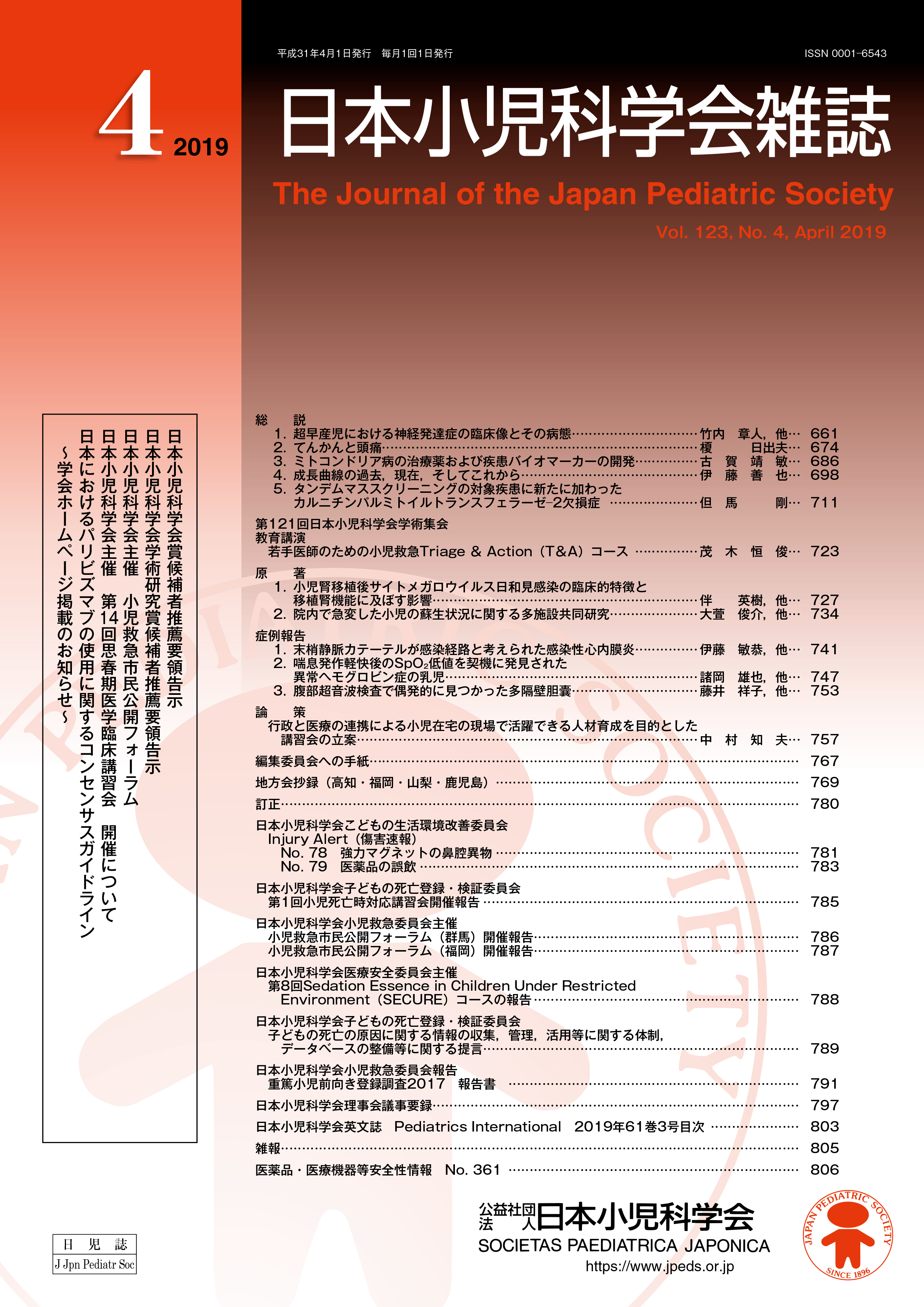 日本小児科学会雑誌 第123巻 第4号