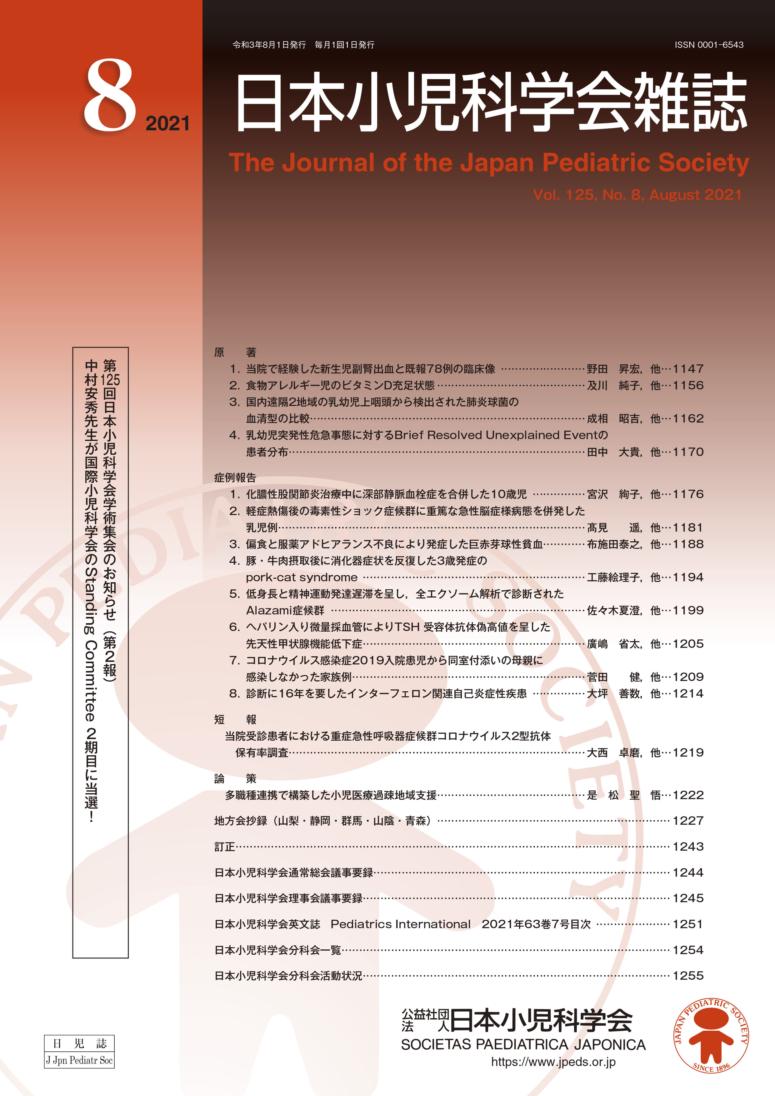 日本小児科学会雑誌 第125巻 第8号