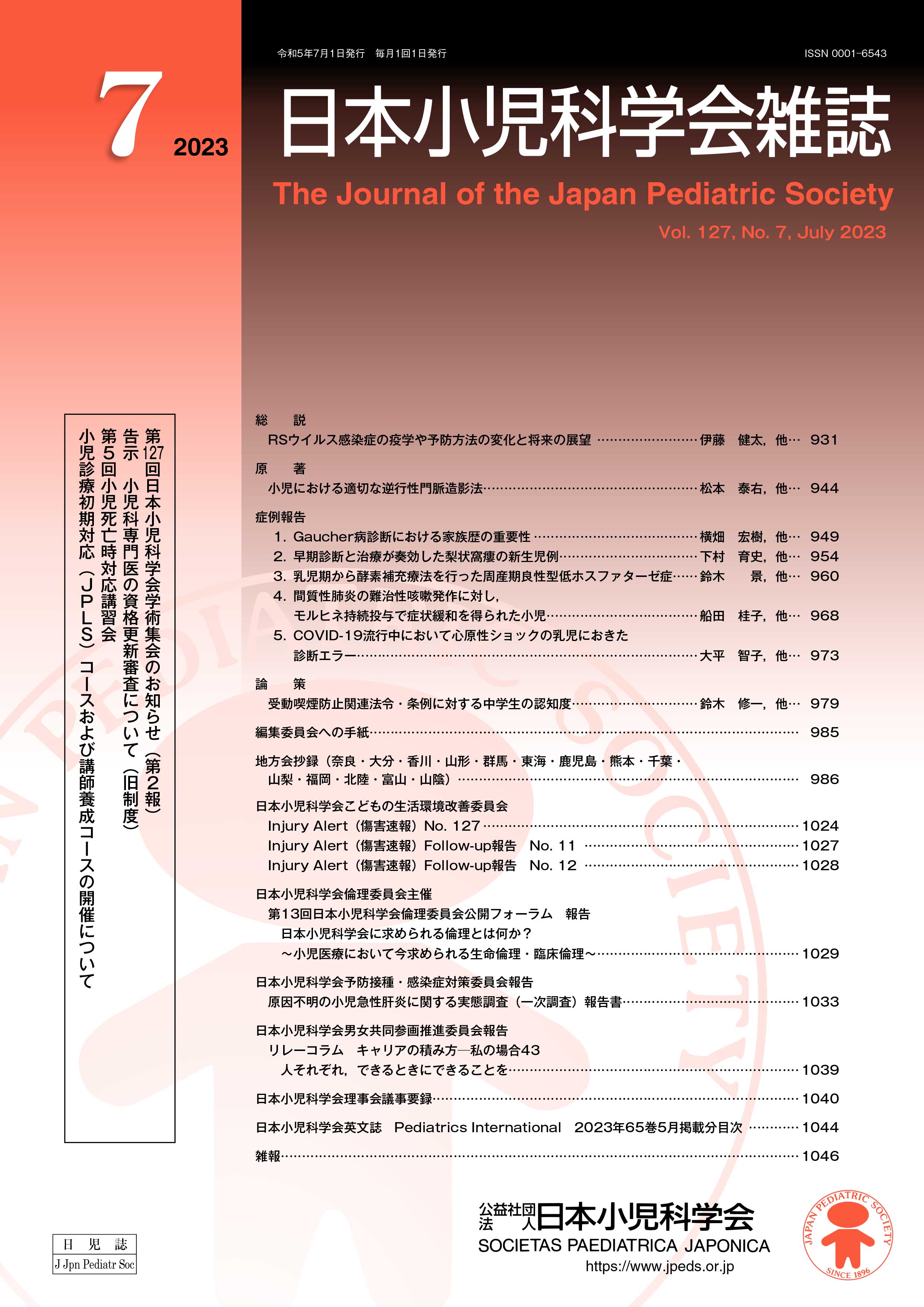 日本小児科学会雑誌 第127巻 第7号