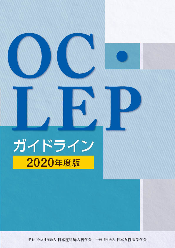 低用量経口避妊薬，低用量エストロゲン・プロゲスチン配合薬ガイドライン（OC・LEP ガイドライン）2020年度版