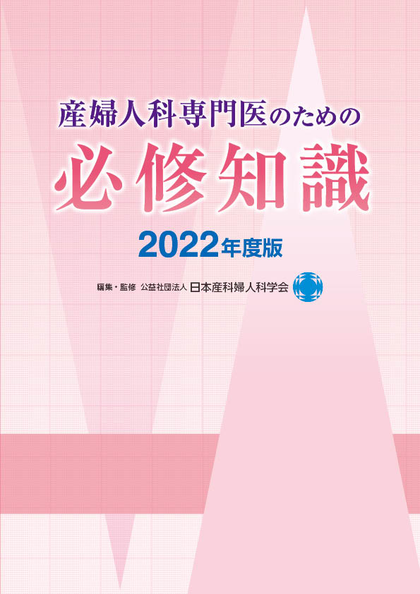 産婦人科専門医のための必修知識2022年度版