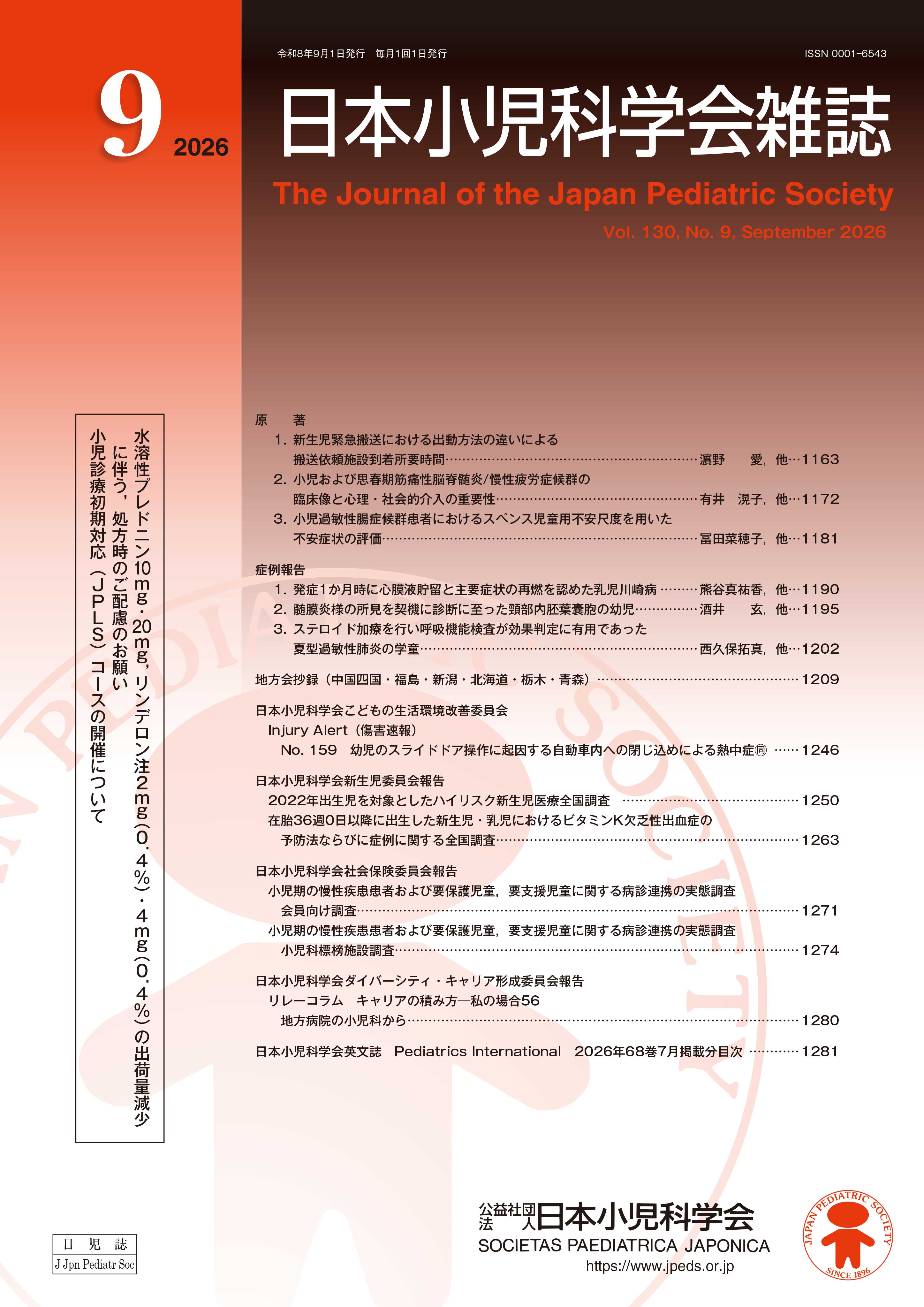 日本小児科学会雑誌 第130巻 第9号