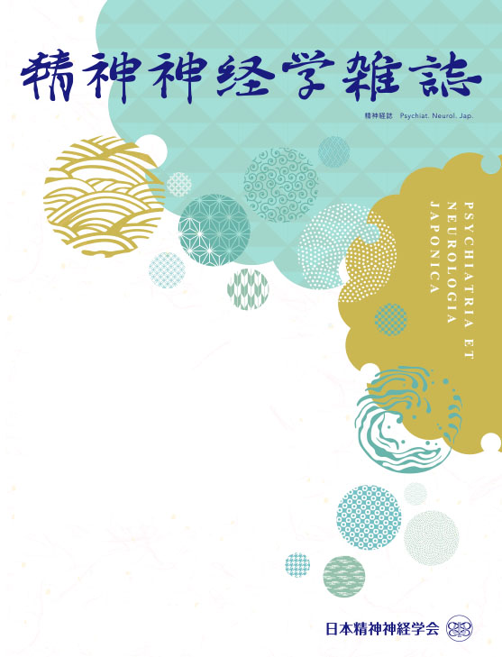 精神神経学雑誌 第128巻第4号