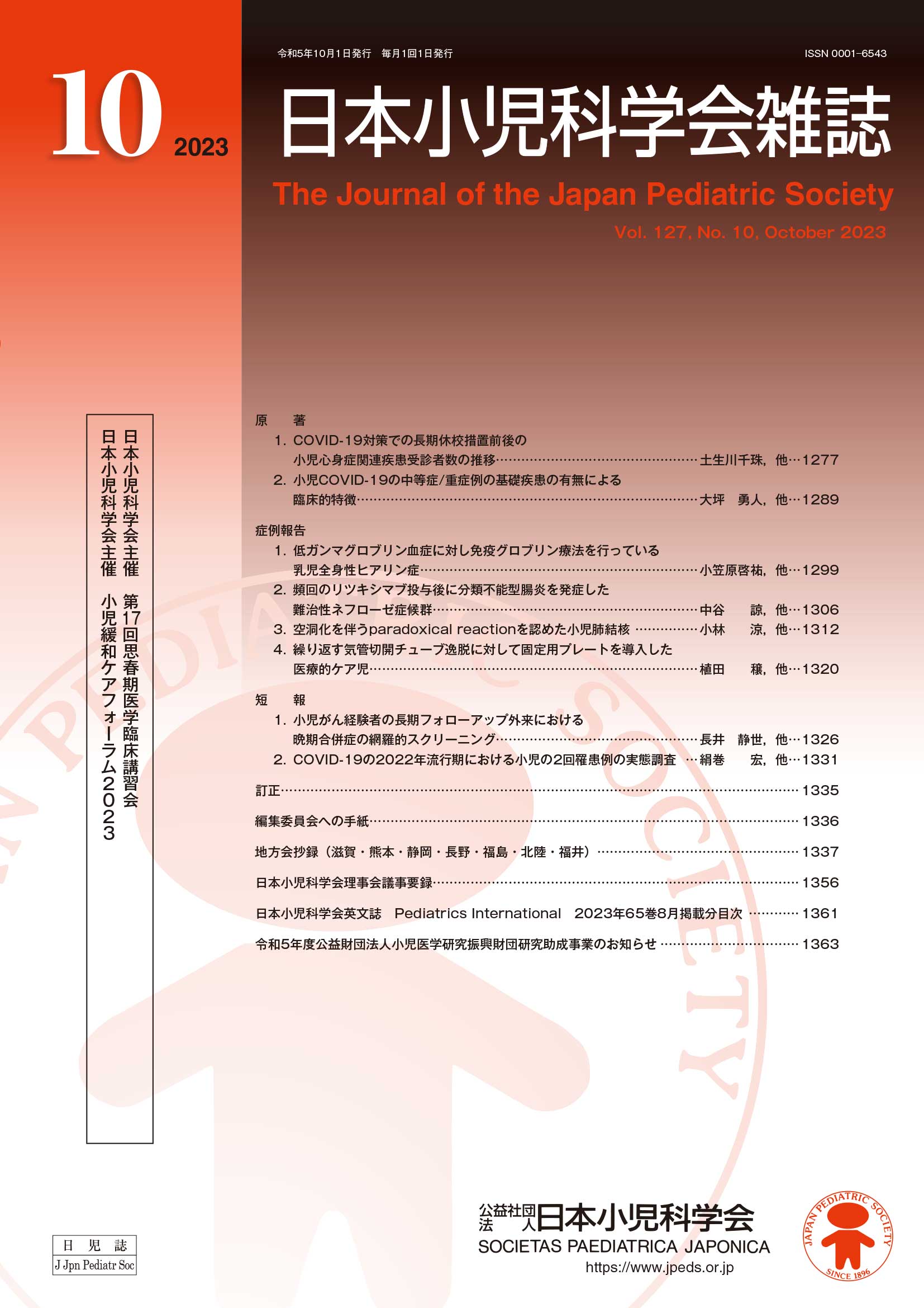 日本小児科学会雑誌 第127巻 第10号