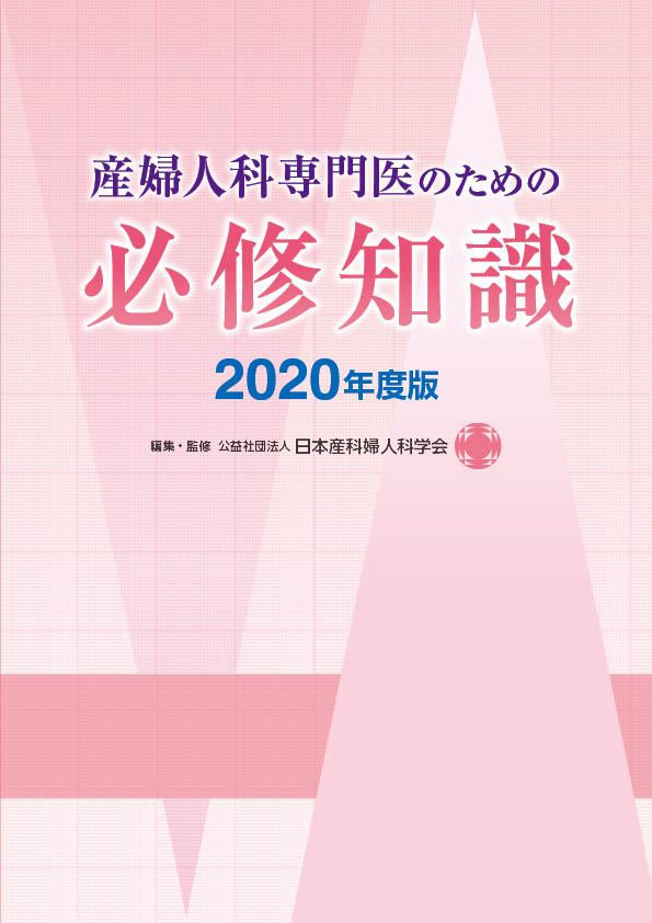 産婦人科専門医のための必修知識2020年度版