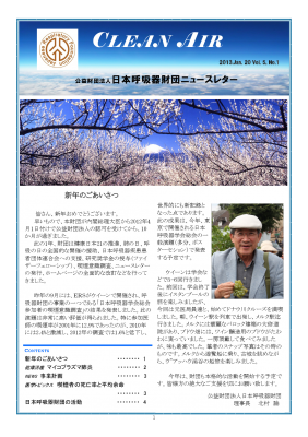 日本呼吸器財団ニュースレターVol.5 No.1