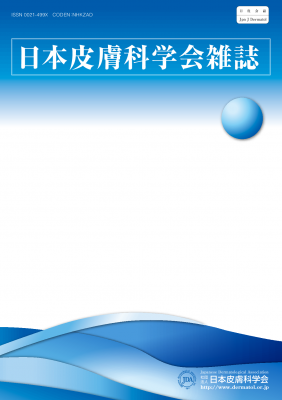 日本皮膚科学会雑誌第123巻第5号臨時増刊号