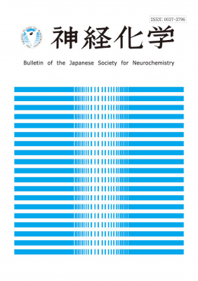 神経化学52巻2号