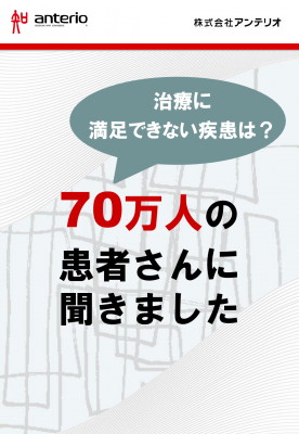 治療に満足できない疾患は？70万人の患者さんに聞きました