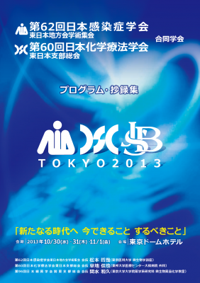 第62回日本感染症学会東日本地方会学術集会