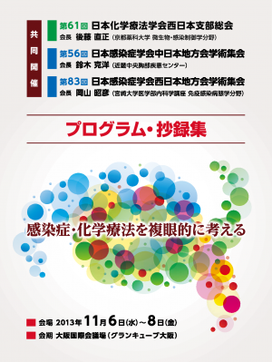 日本感染症学会第56回中日本・第83回西日本地方会学術集会プログラム抄録集