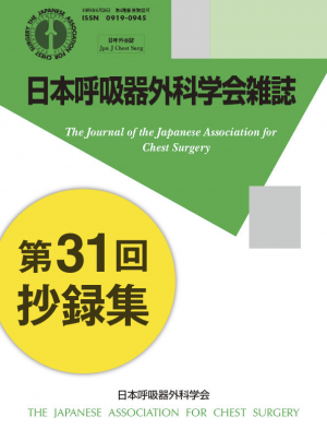日本呼吸器外科雑誌第31回抄録集