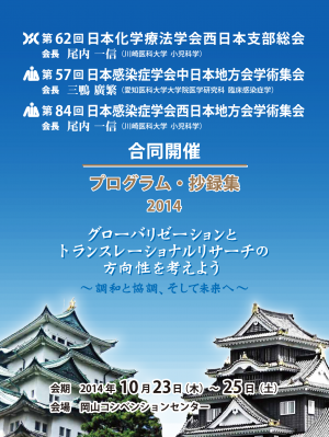 第57回日本感染症学会中日本地方会学術集会/第62回日本化学療法学会西日本支部総会 合同学会