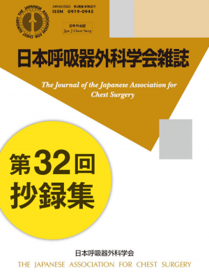 日本呼吸器外科学会雑誌第32回抄録集