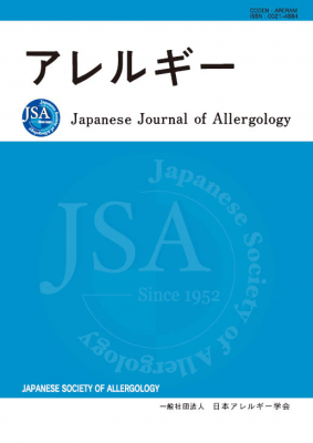 アレルギー第64巻第3・4号