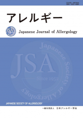 アレルギー第62巻第3・4号