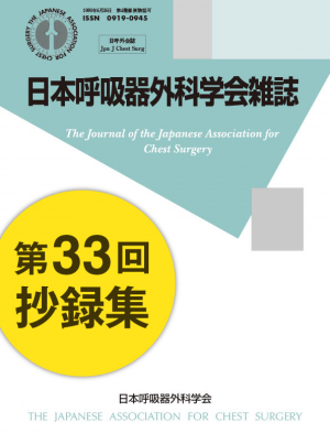 日本呼吸器外科学会雑誌30巻3号（抄録集）