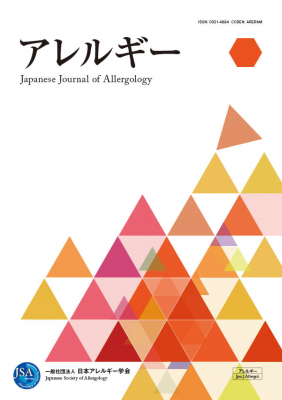 アレルギー第65巻第4・5号