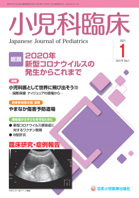 小児科臨床 第74巻1号