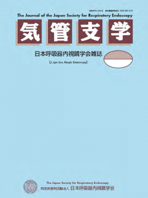 気管支学38巻増刊号