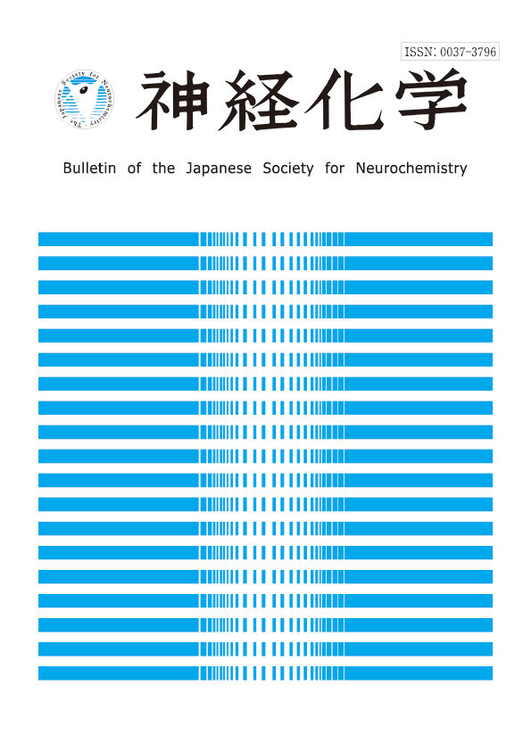 第59回日本神経化学大会プログラム号（第55巻2号）