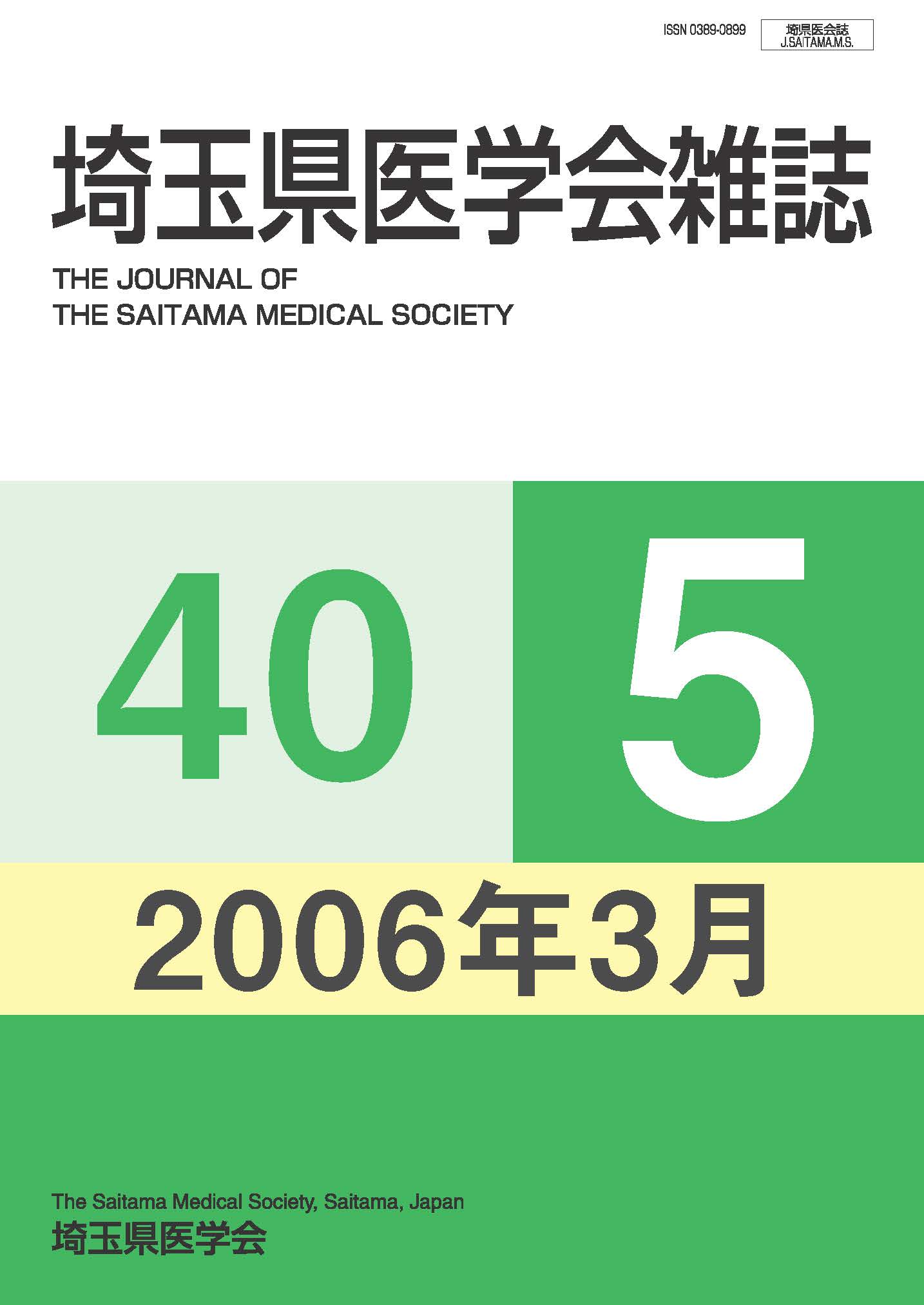 埼玉県医学会雑誌 第40巻第5号