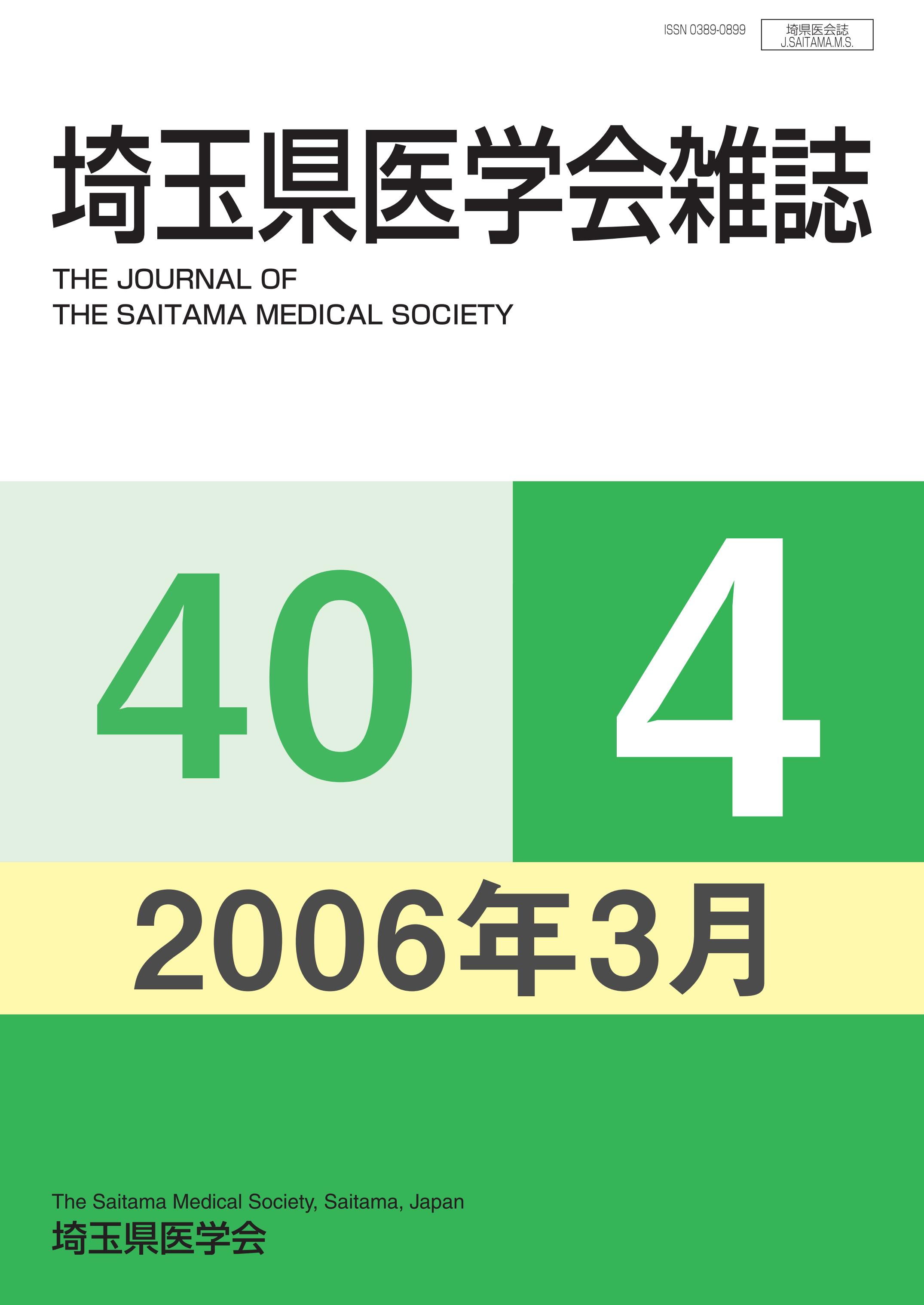 埼玉県医学会雑誌 第40巻第4号