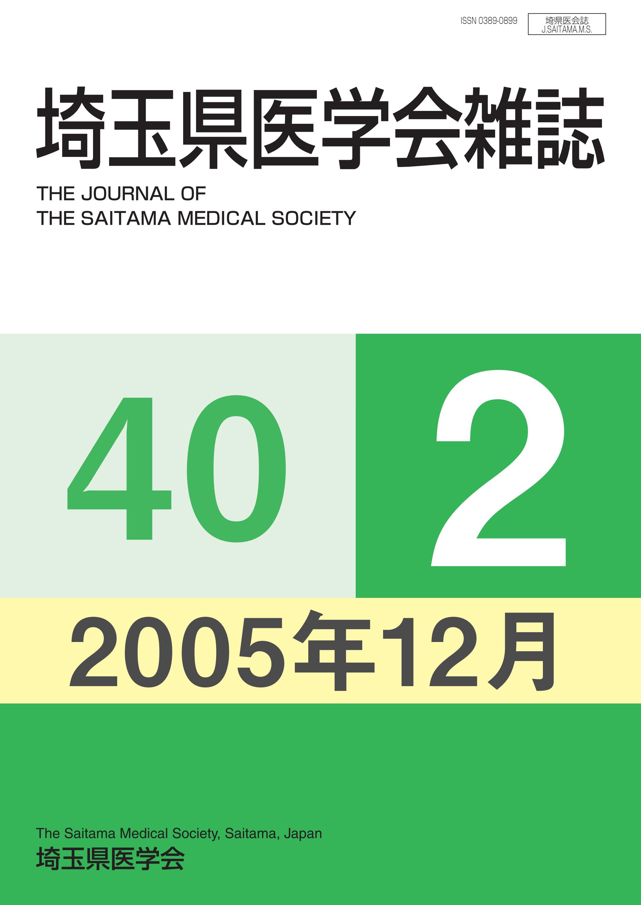 埼玉県医学会雑誌 第40巻第2号