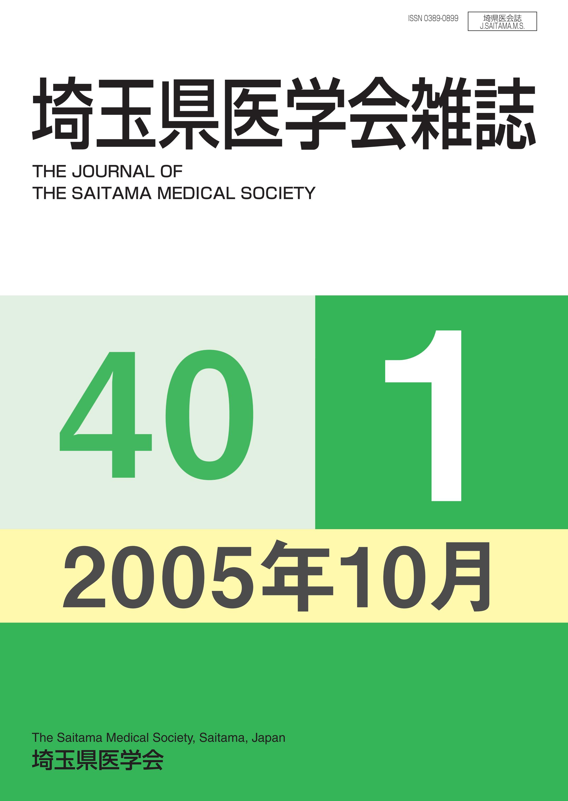 埼玉県医学会雑誌 第40巻第1号