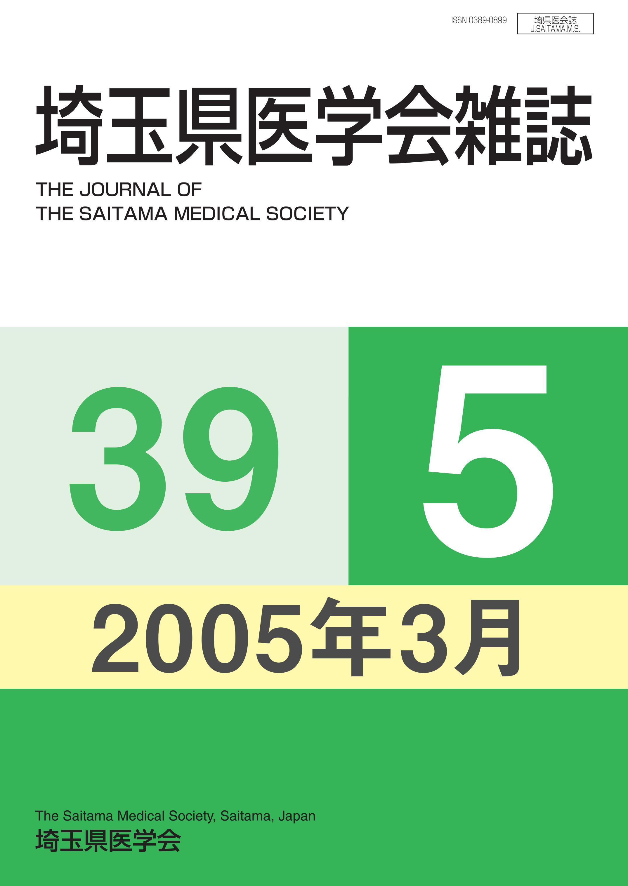 埼玉県医学会雑誌 第39巻第5号