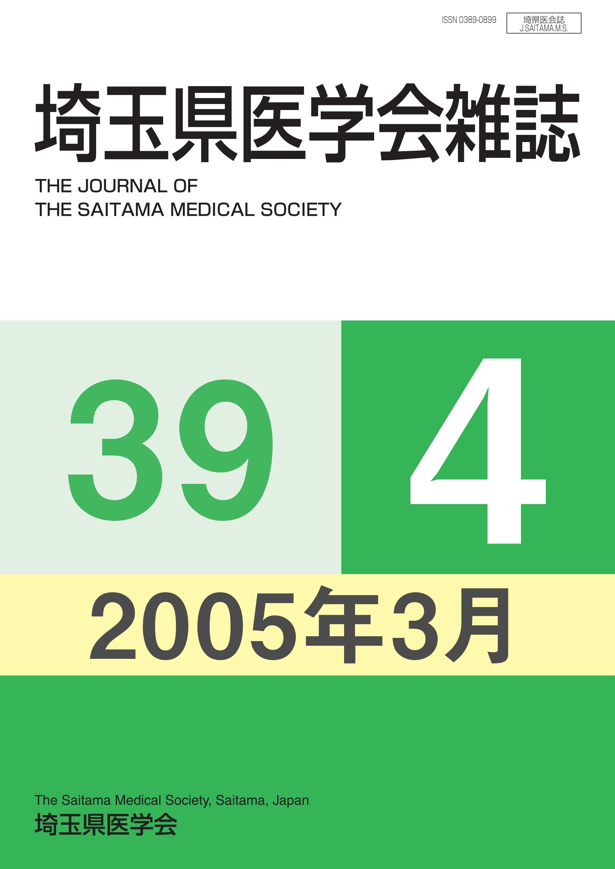 埼玉県医学会雑誌 第39巻第4号