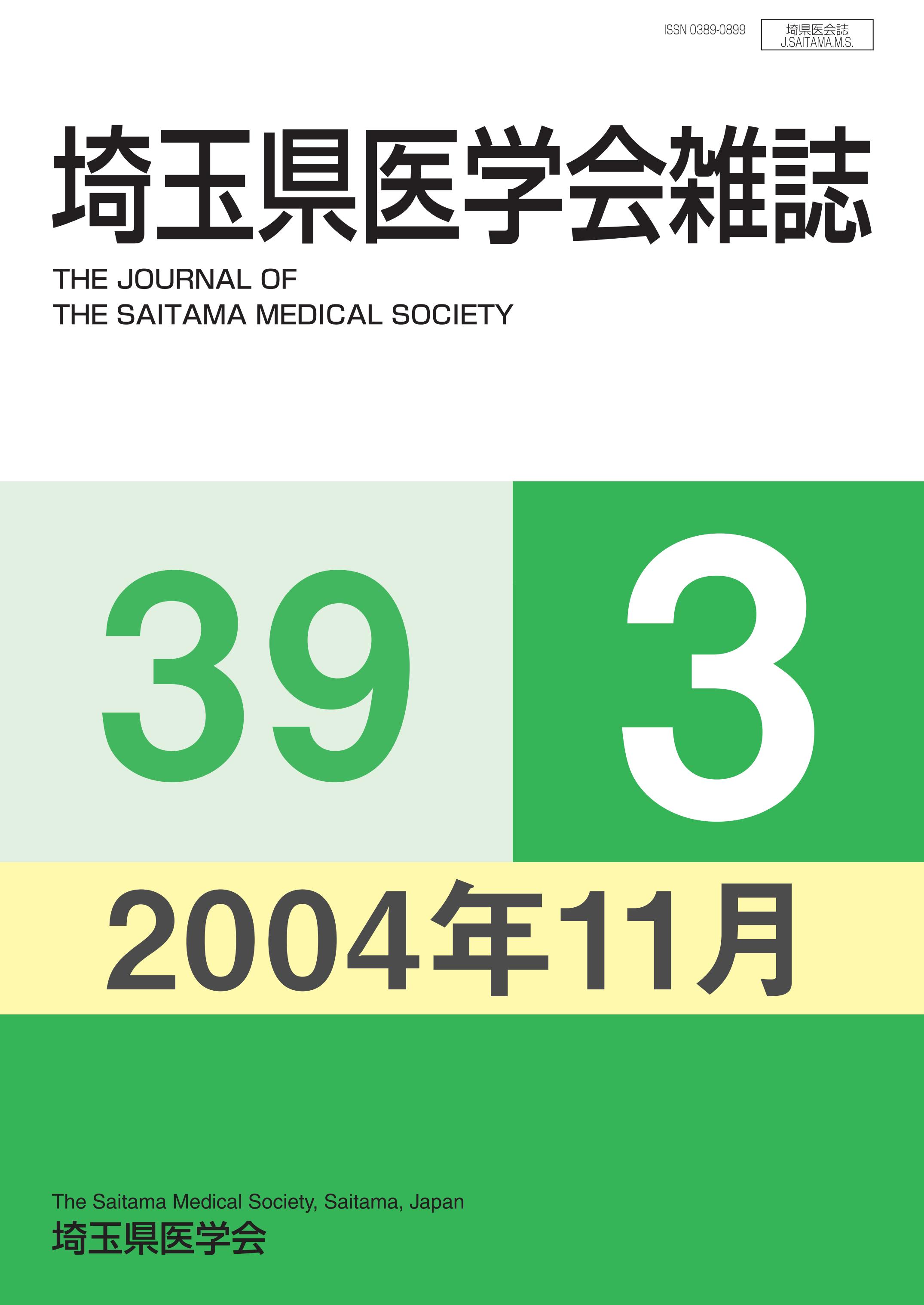埼玉県医学会雑誌 第39巻第3号