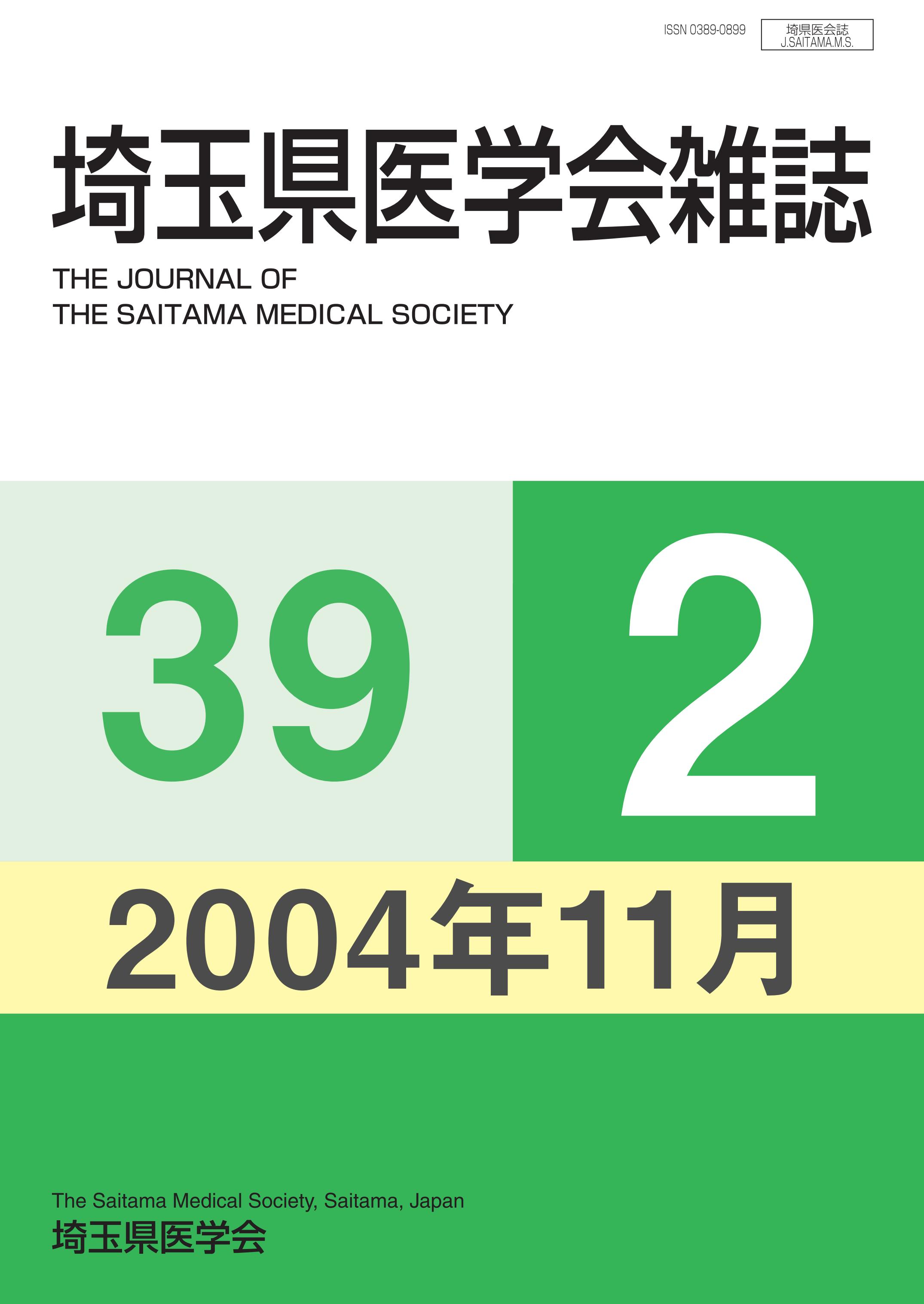 埼玉県医学会雑誌 第39巻第2号