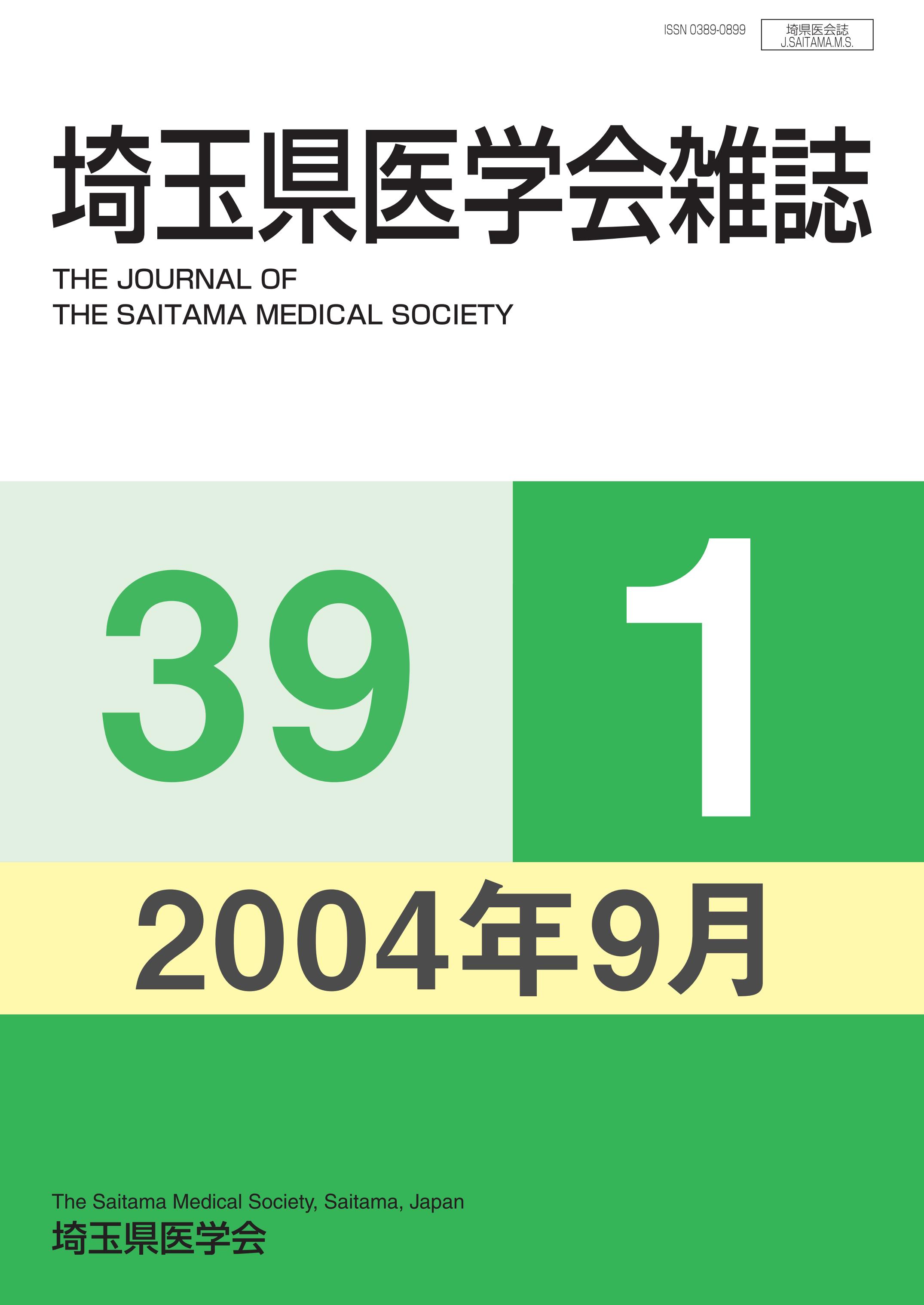 埼玉県医学会雑誌 第39巻第1号