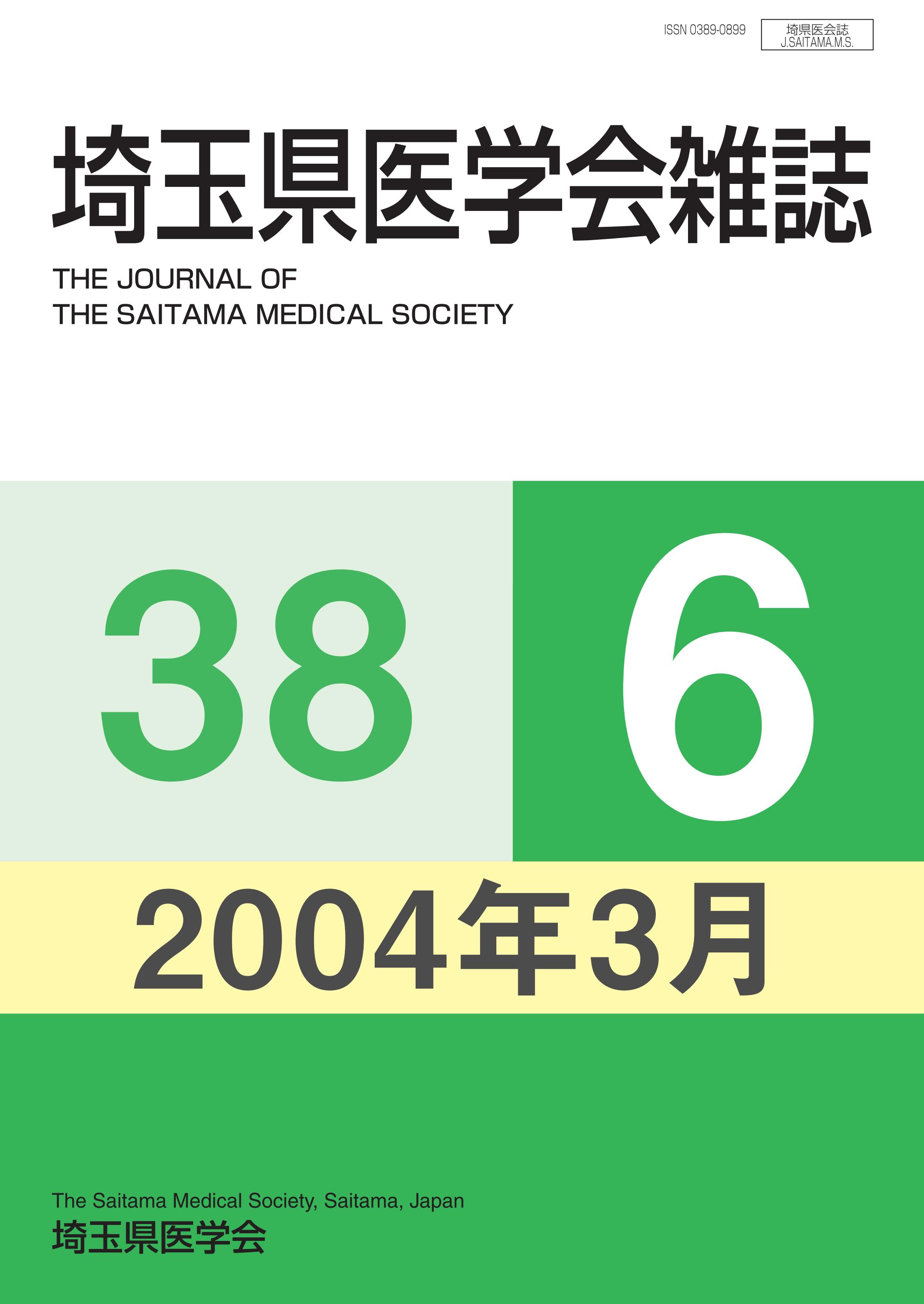 埼玉県医学会雑誌 第38巻第6号