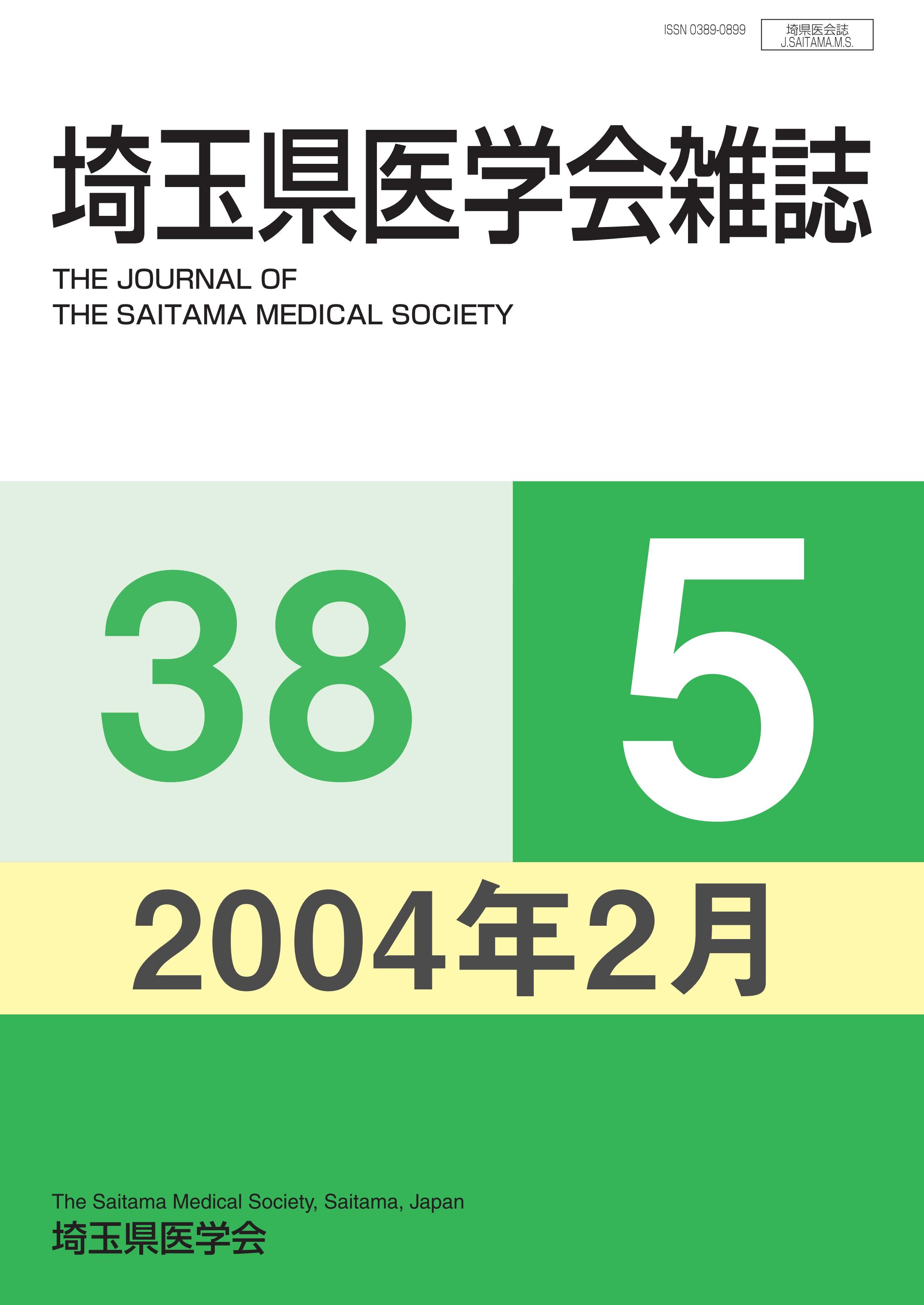 埼玉県医学会雑誌 第38巻第5号