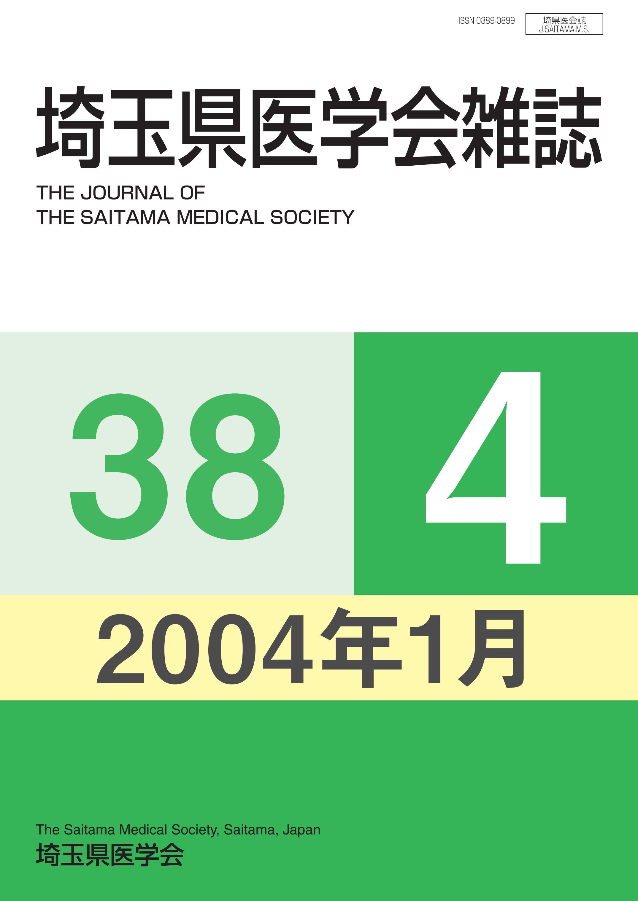 埼玉県医学会雑誌 第38巻第4号