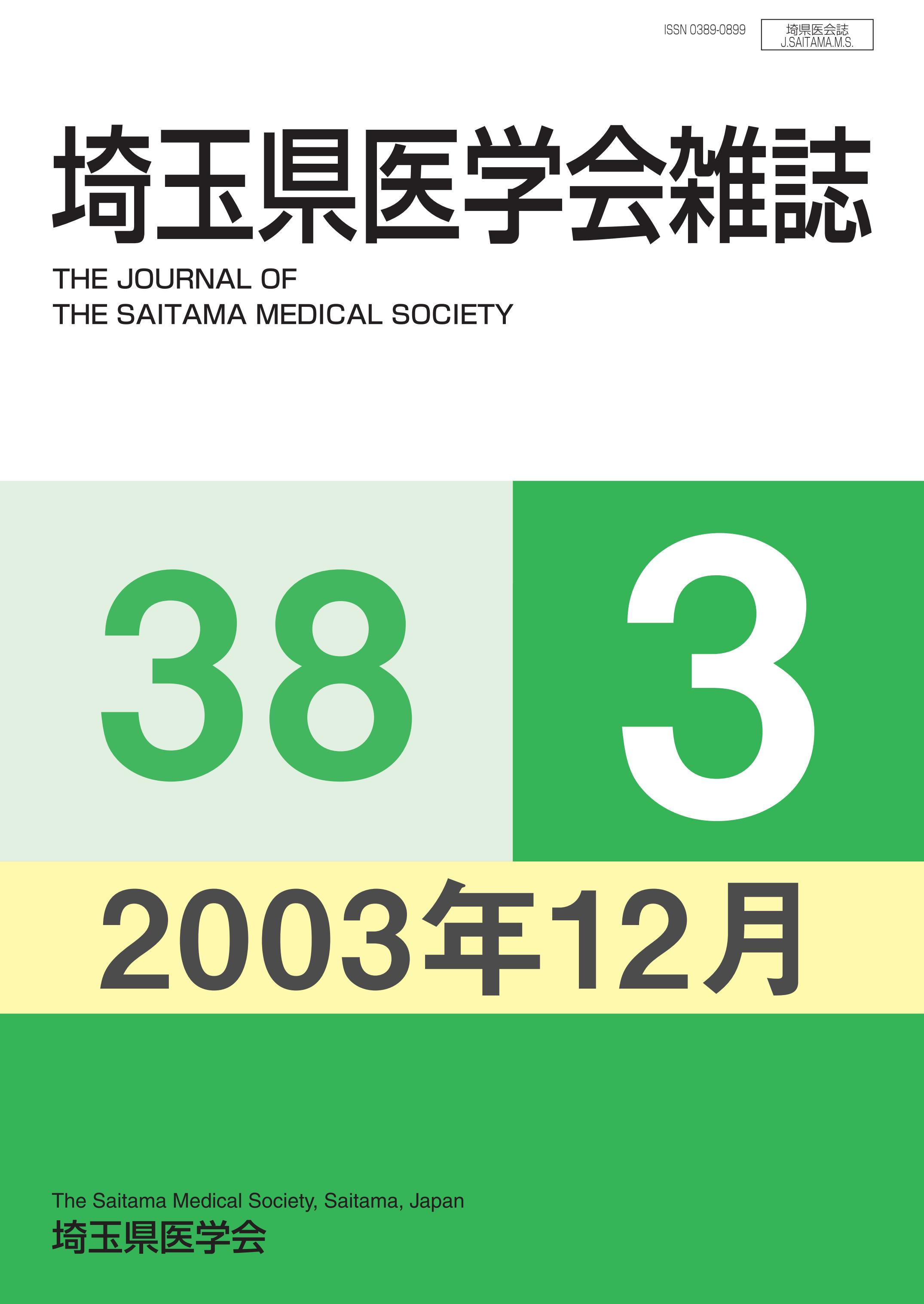 埼玉県医学会雑誌 第38巻第3号