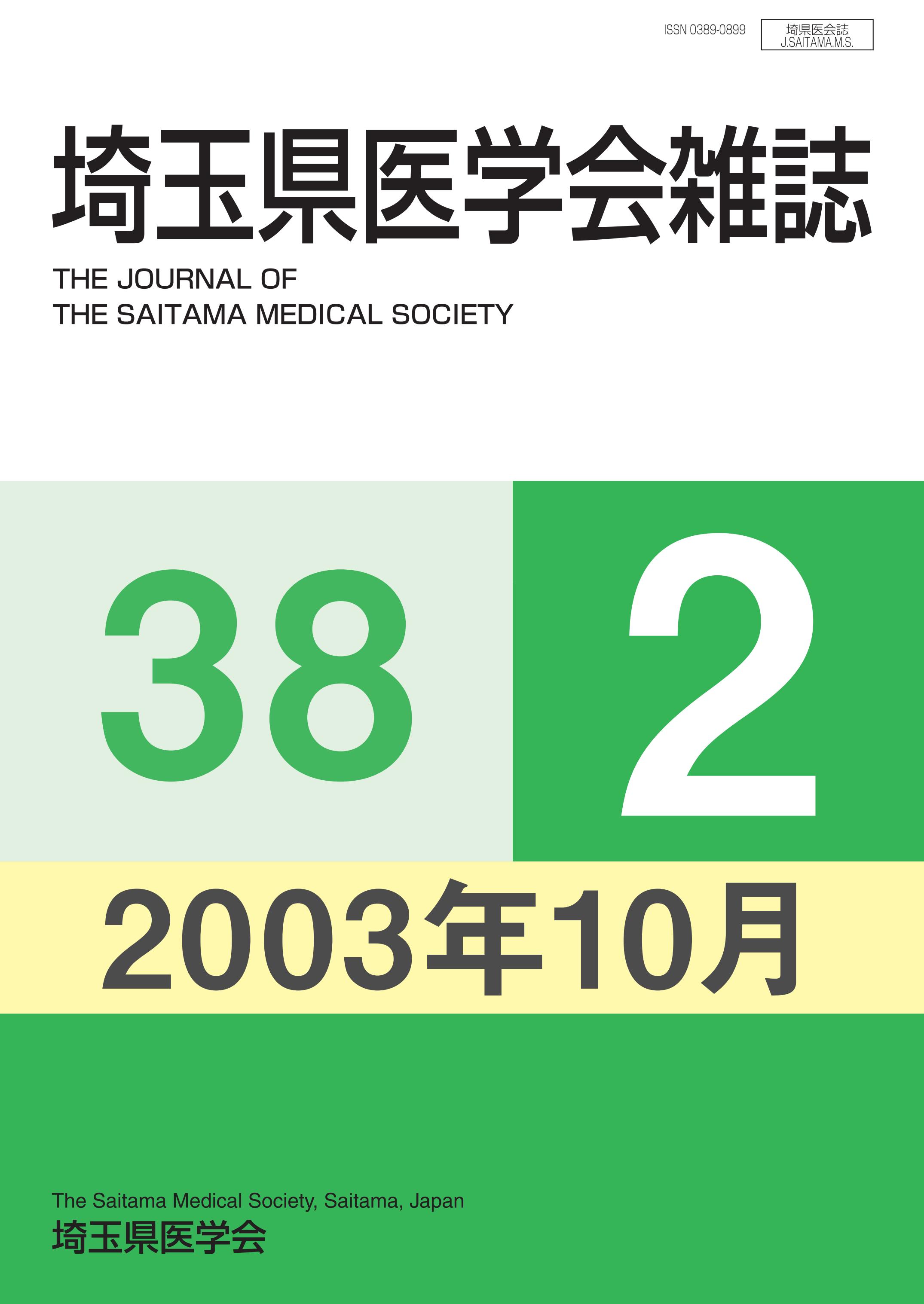 埼玉県医学会雑誌 第38巻第2号