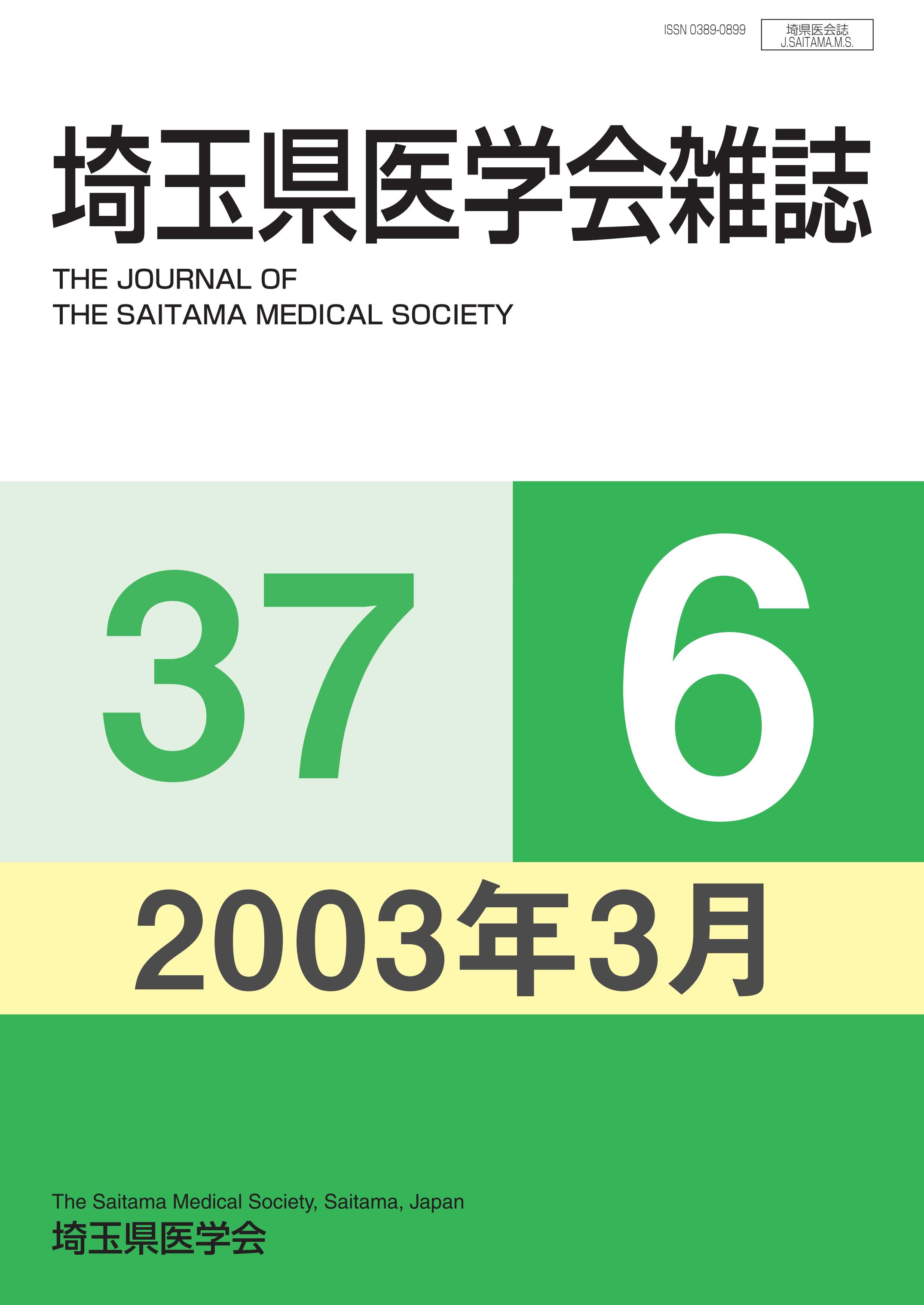 埼玉県医学会雑誌 第37巻第6号