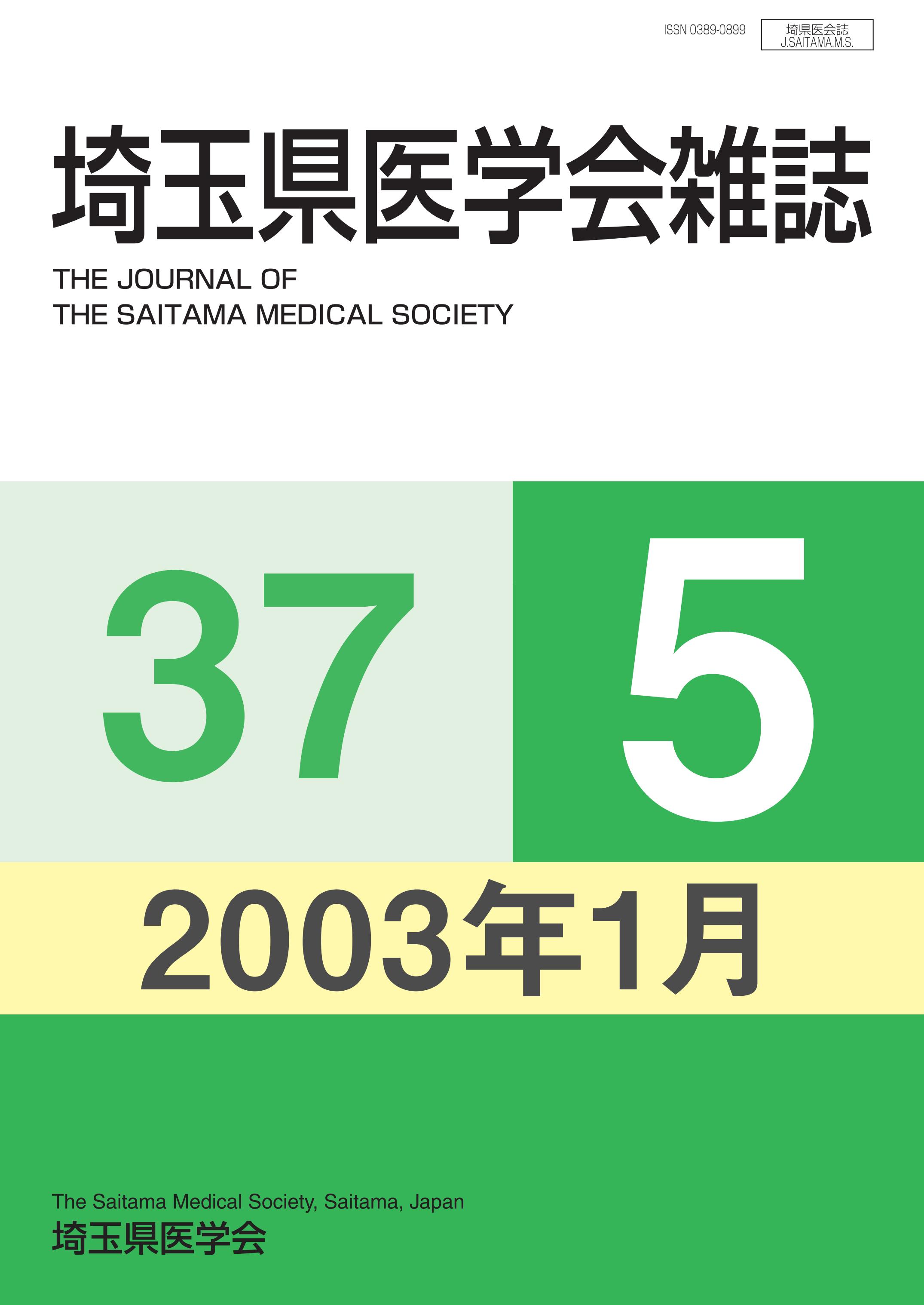 埼玉県医学会雑誌 第37巻第5号