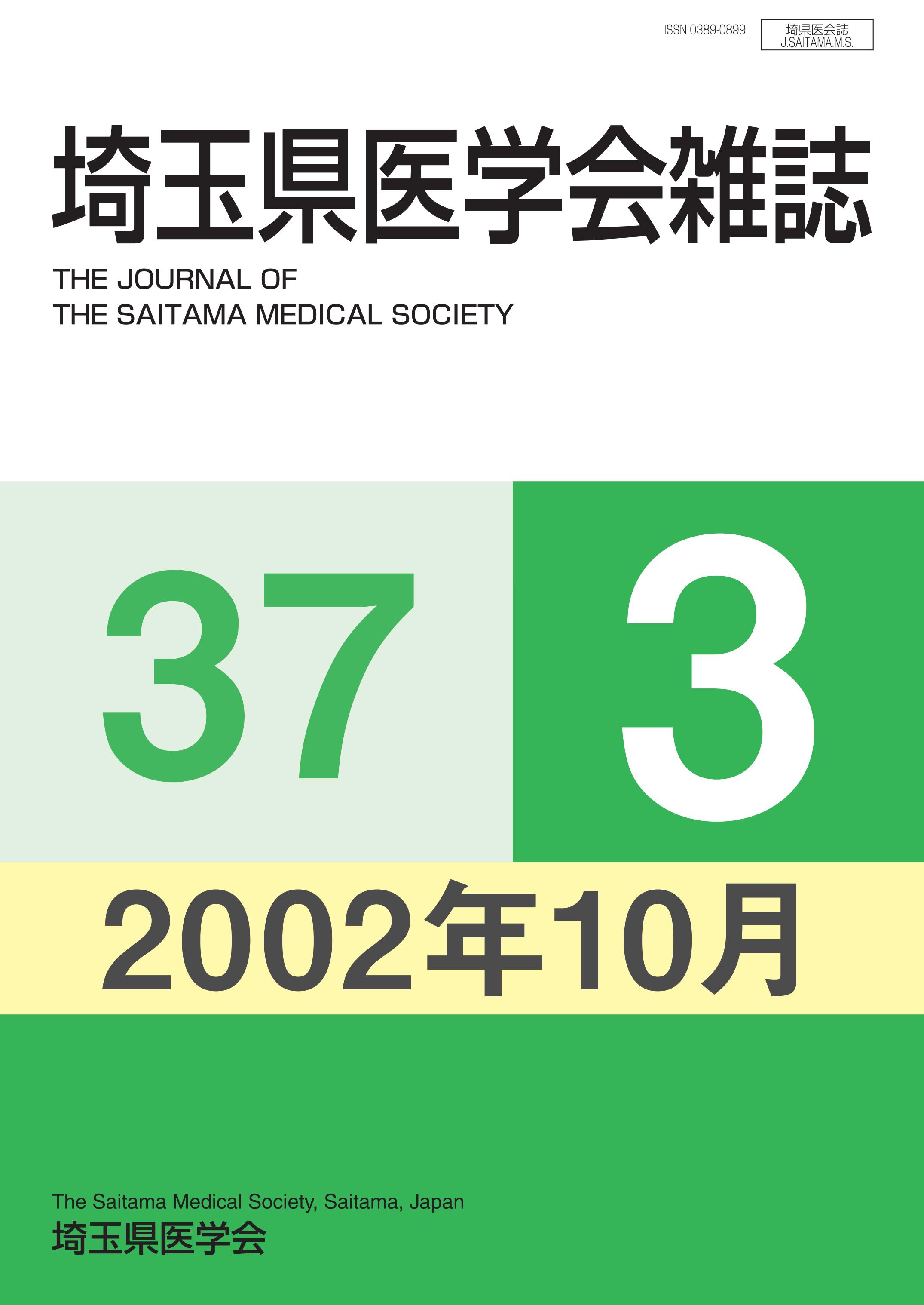 埼玉県医学会雑誌 第37巻第3号