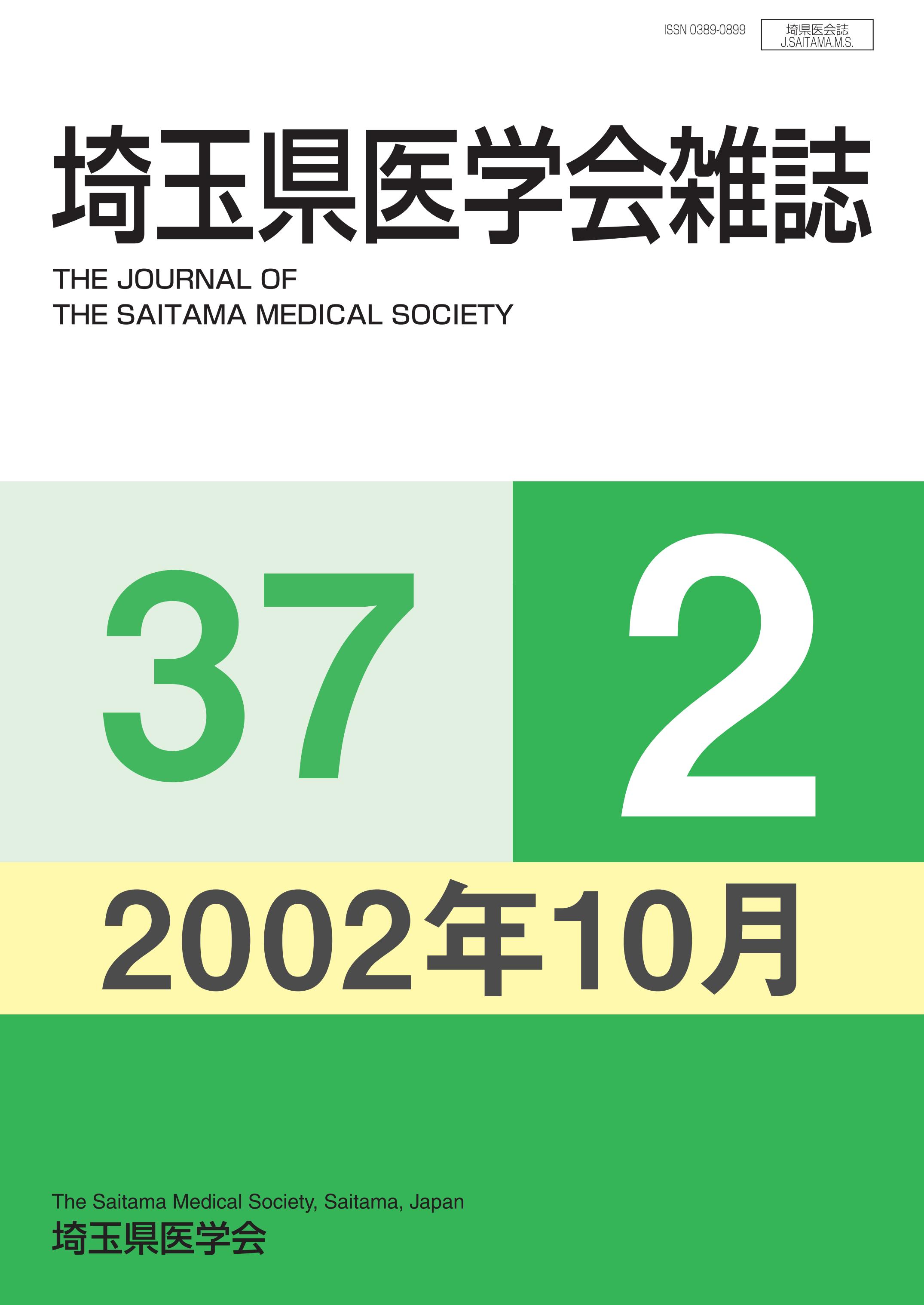 埼玉県医学会雑誌 第37巻第2号