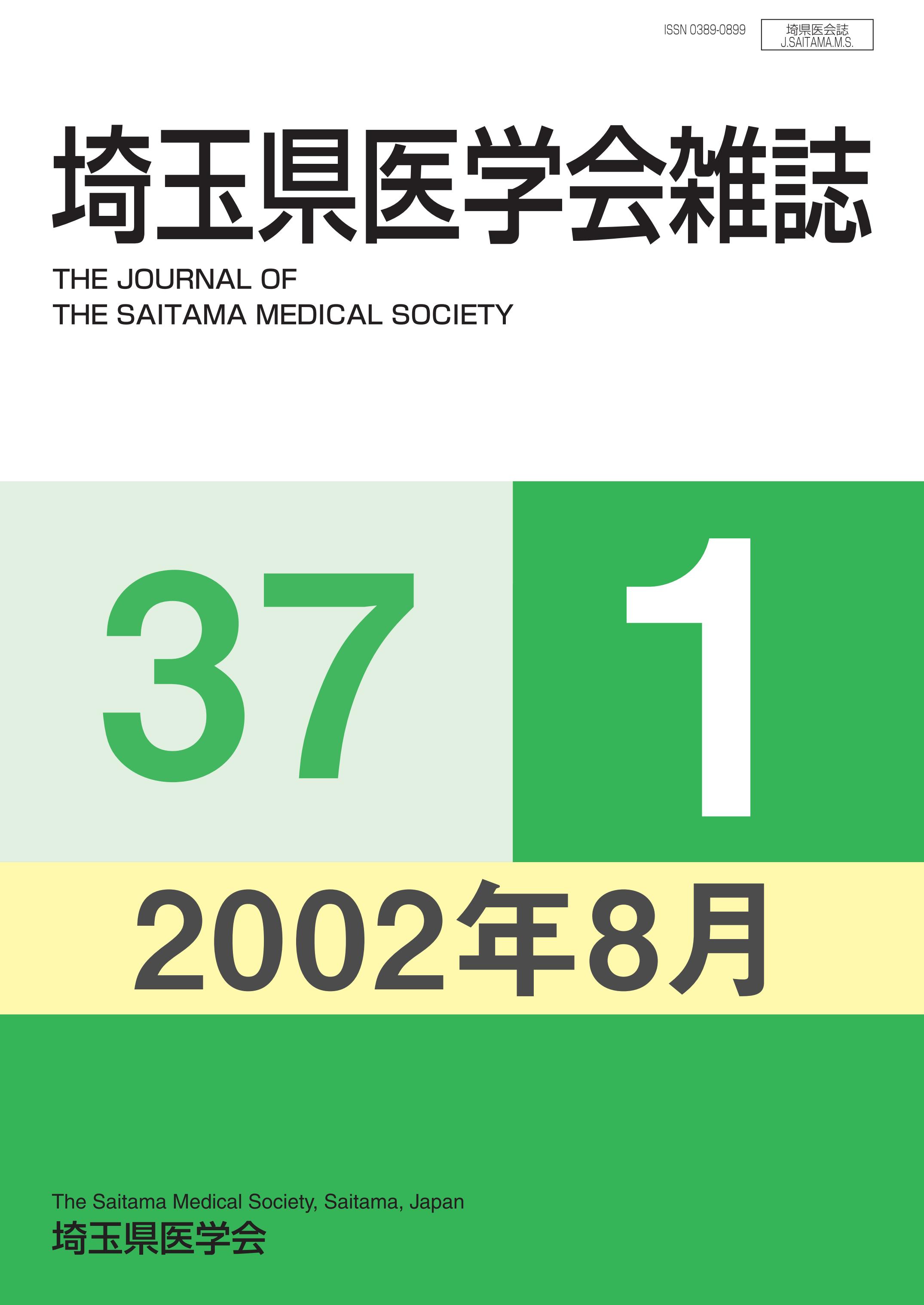 埼玉県医学会雑誌 第37巻第1号