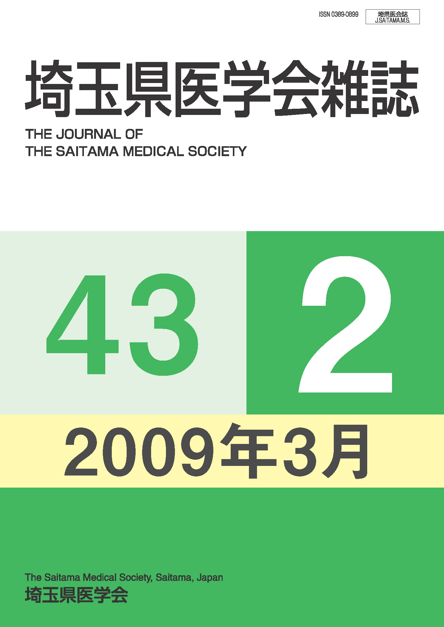 埼玉県医学会雑誌 第43巻第2号